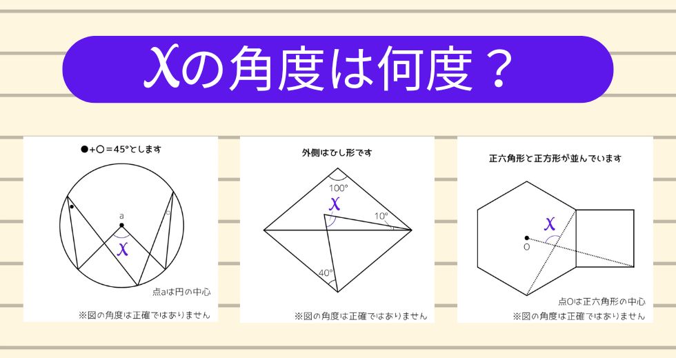 【角度当てクイズ Vol.2125】xの角度は何度？＜全3問＞