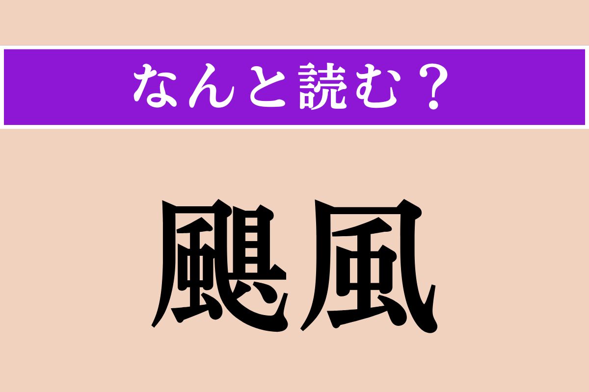 【難読漢字】「颶風」正しい読み方は？ 強く激しい風のことを言います