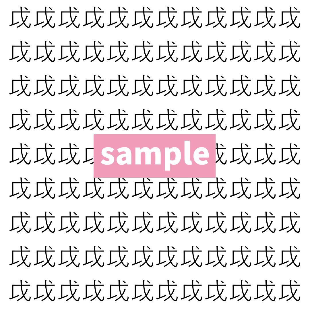 【漢字探し】ずらっと並んだ「戉」の中にまぎれた別の漢字一文字は？
