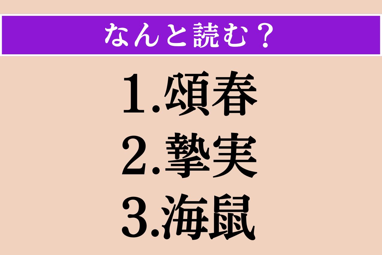 【難読漢字】「頌春」「摯実」「海鼠」読める？