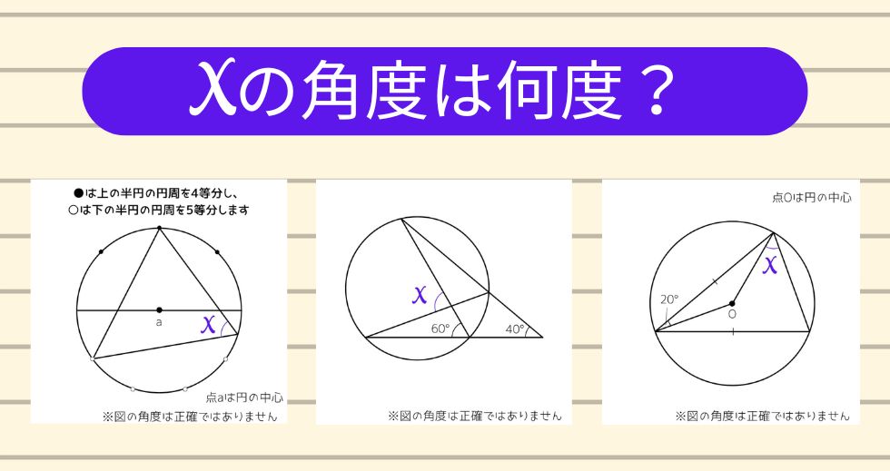 【角度当てクイズ Vol.2211】xの角度は何度？＜全3問＞