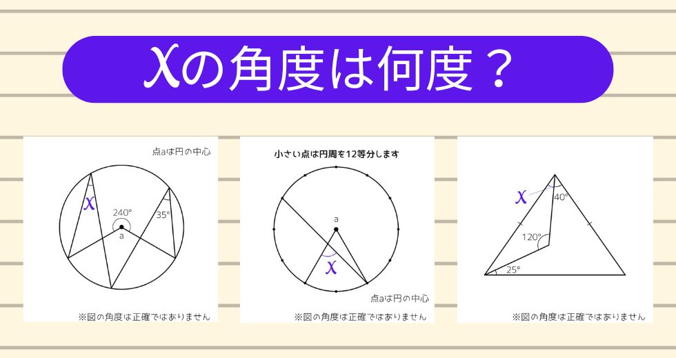 【角度当てクイズ Vol.2253】xの角度は何度？＜全3問＞