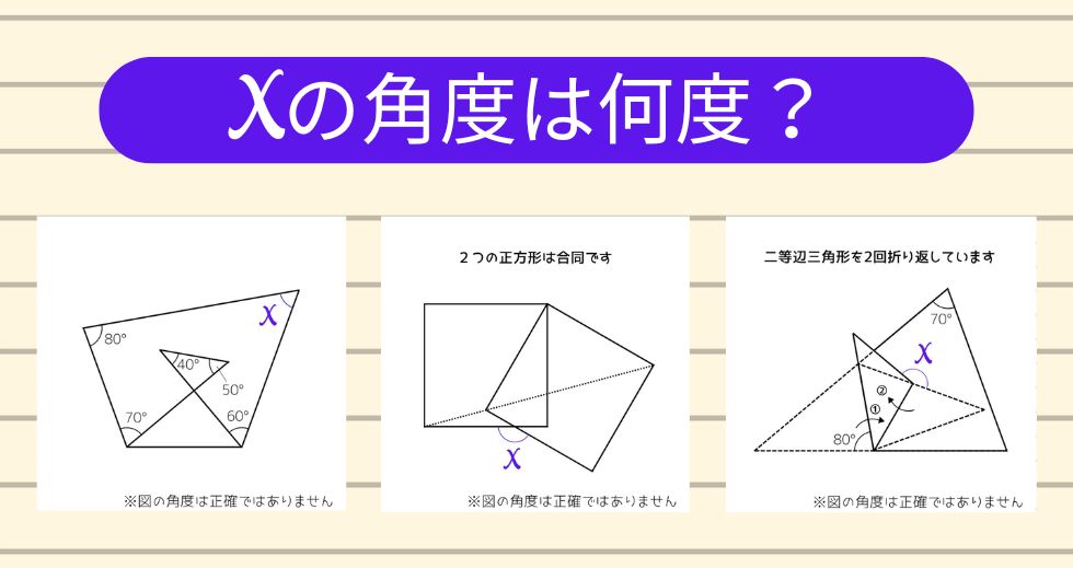 【角度当てクイズ Vol.2275】xの角度は何度？＜全3問＞