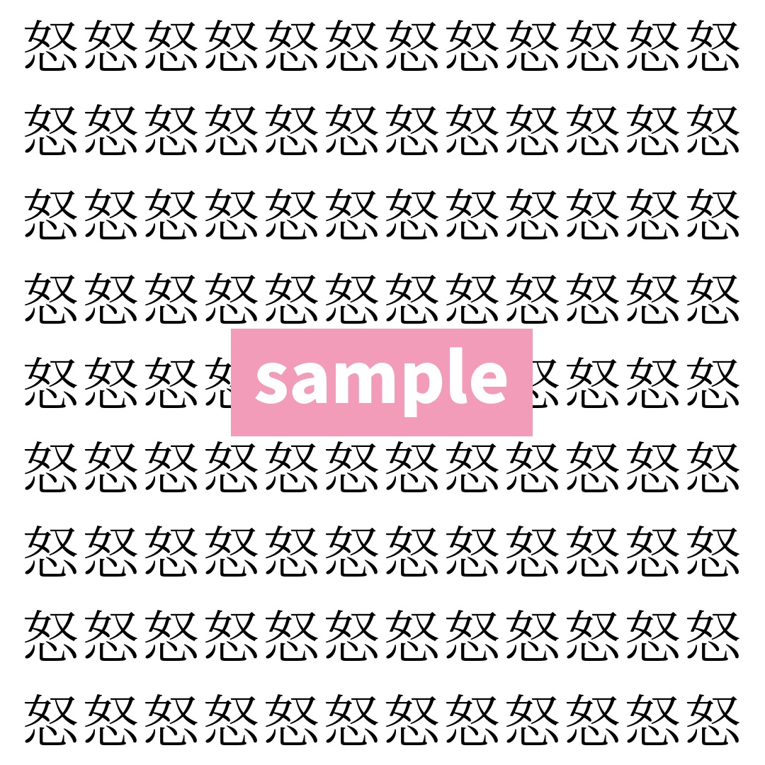 【漢字探し】ずらっと並んだ「怒」の中にまぎれた別の漢字一文字は？