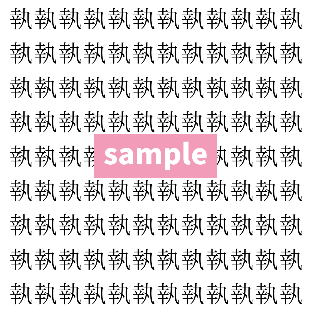 【漢字探し】ずらっと並んだ「執」の中にまぎれた別の漢字一文字は？