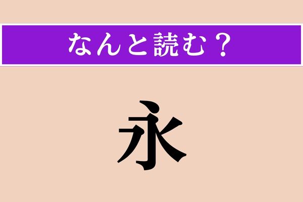【難読漢字】「永」正しい読み方は？ ひらがな4文字です