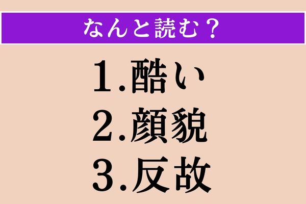 【難読漢字】「酷い」「顔貌」「反故」読める？