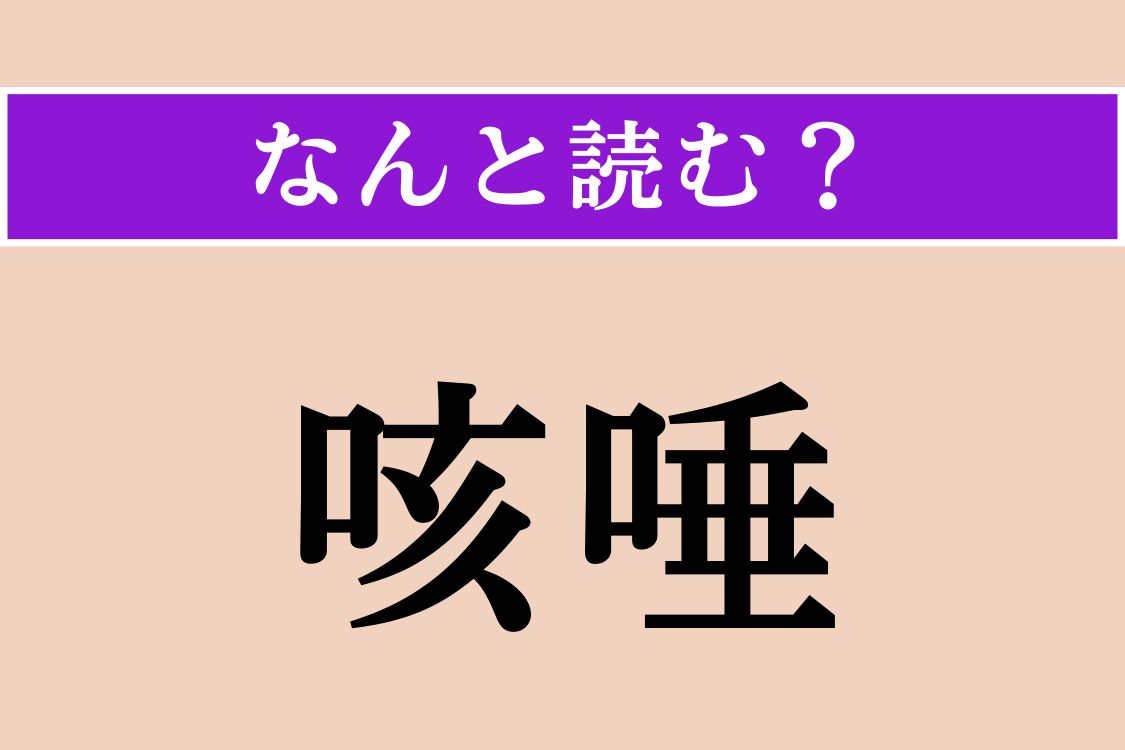 【難読漢字】「咳唾」正しい読み方は？「咳（せき）」と「唾（つば）」のことです