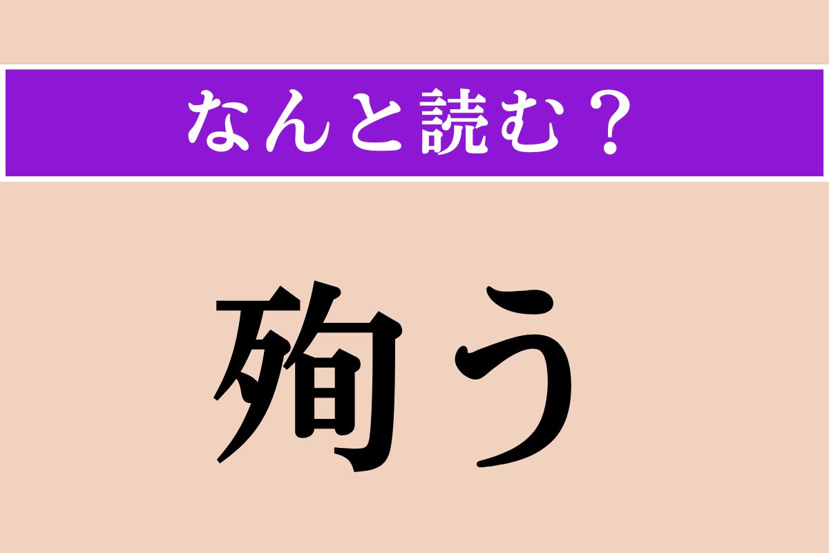 【難読漢字】「殉う」正しい読み方は？ 難しい！「殉死」の「殉」です
