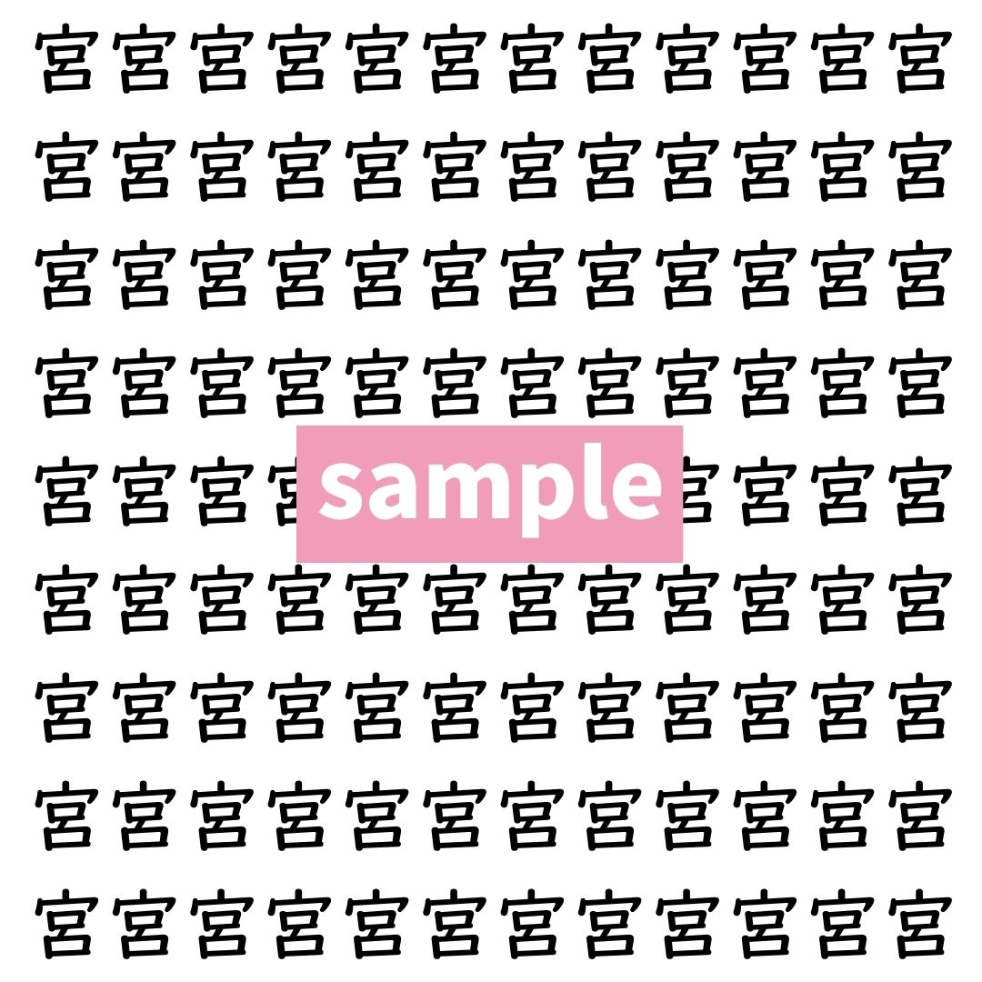 【漢字探し】ずらっと並んだ「宮」の中にまぎれた別の漢字一文字は？