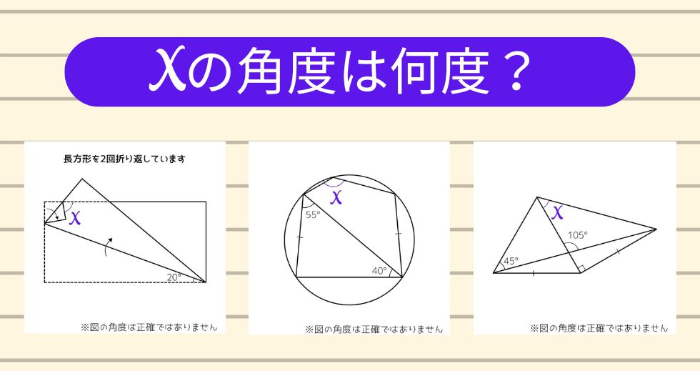 【角度当てクイズ Vol.1903】xの角度は何度？＜全3問＞