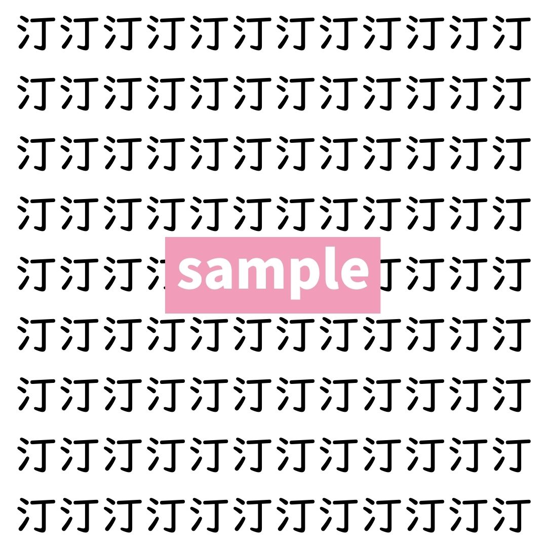 【漢字探し】ずらっと並んだ「汀」の中にまぎれた別の漢字一文字は？