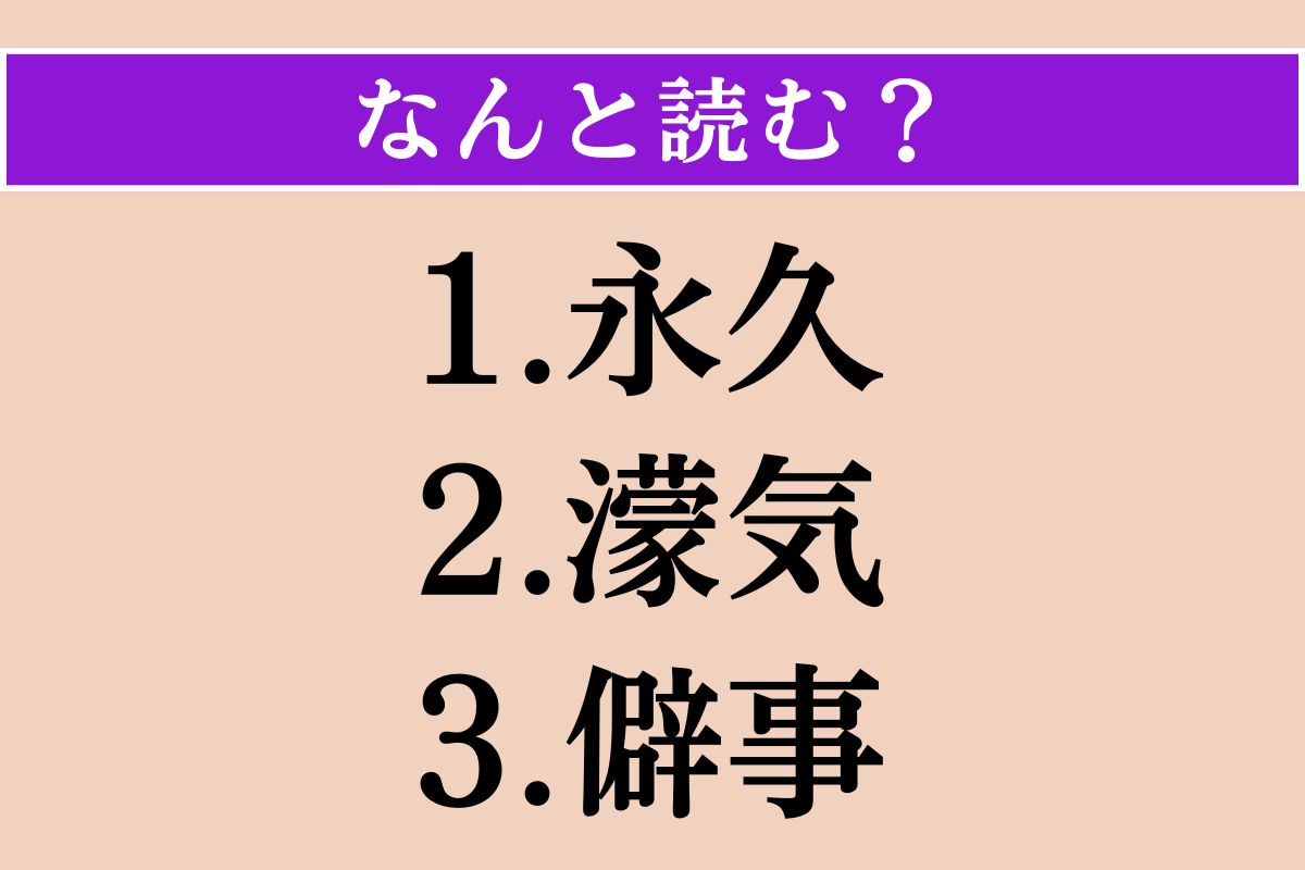 【難読漢字】「永久」「濛気」「僻事」読める？