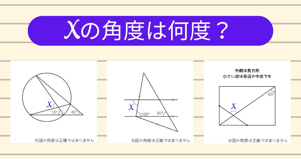 【角度当てクイズ Vol.1737】xの角度は何度？＜全3問＞