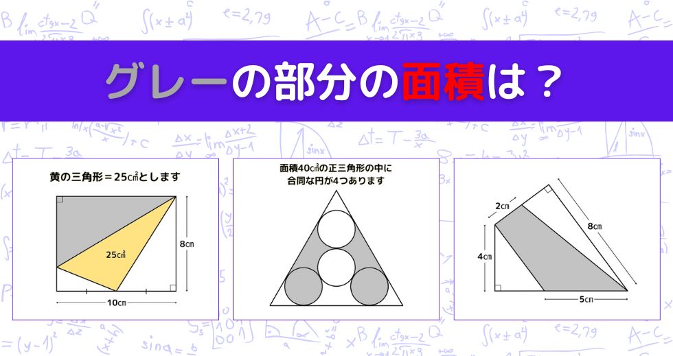 【図形問題 Vol.1635】グレーの部分の面積を求めよ！＜全3問＞