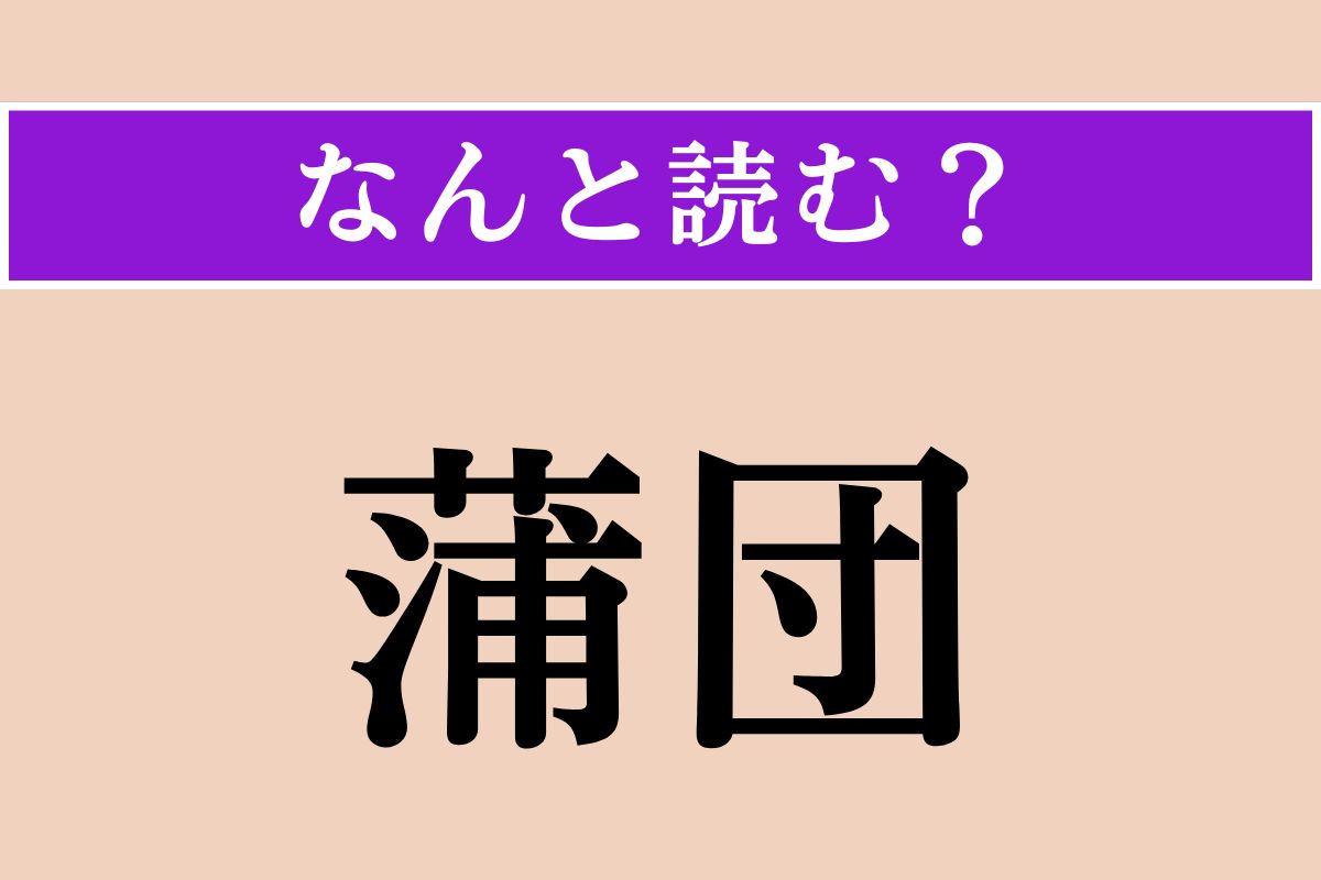 【難読漢字】「蒲団」正しい読み方は？ サービス問題！