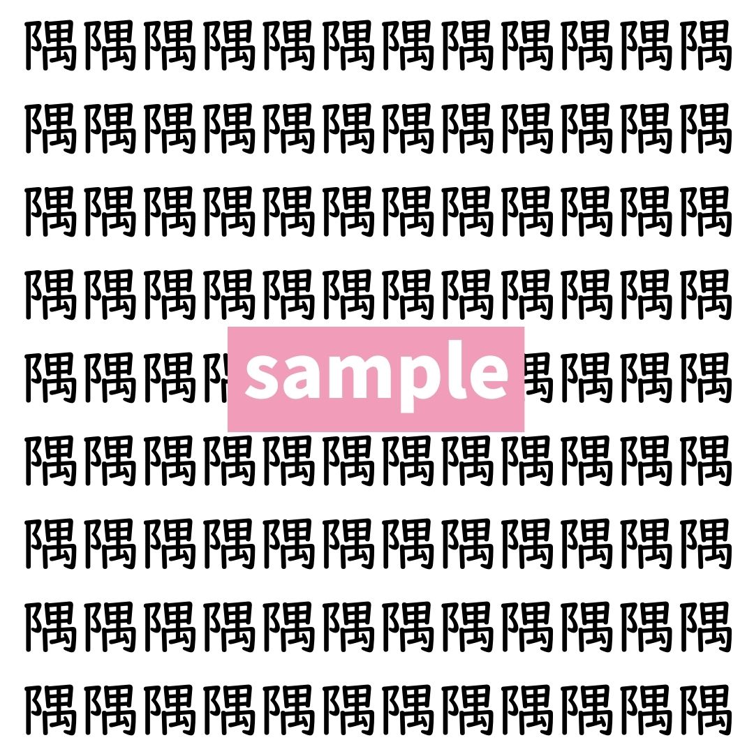【漢字探し】ずらっと並んだ「隅」の中にまぎれた別の漢字一文字は？