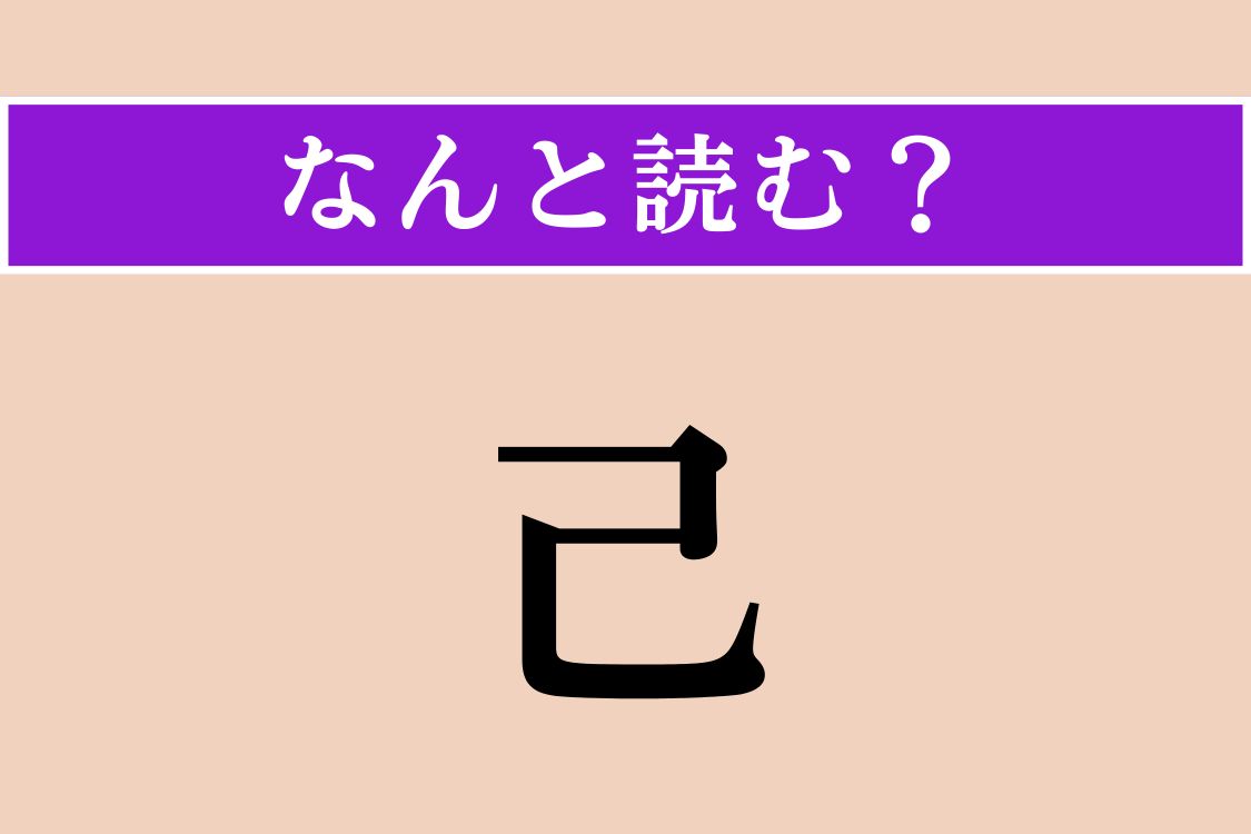 【難読漢字】「己」正しい読み方は？ ひらがな4文字です
