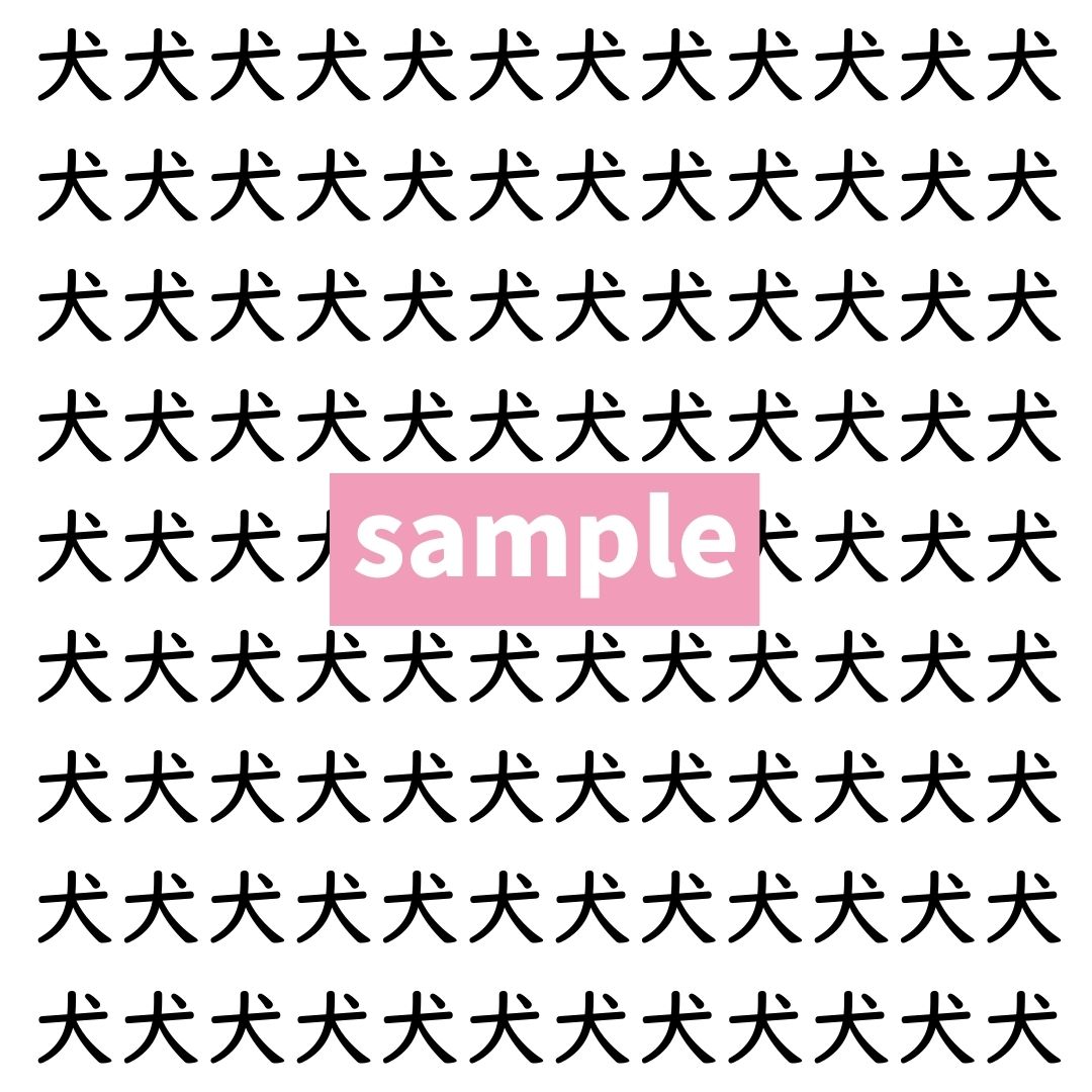 【漢字探し】ずらっと並んだ「犬」の中にまぎれた別の漢字一文字は？