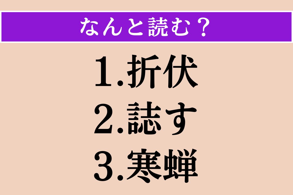 【難読漢字】「折伏」「誌す」「寒蝉」読める？