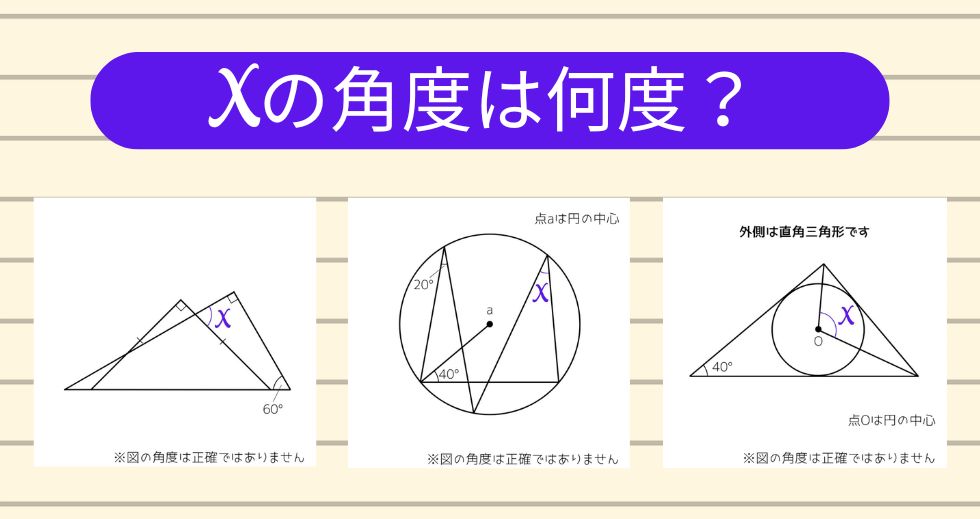【角度当てクイズ Vol.2241】xの角度は何度？＜全3問＞