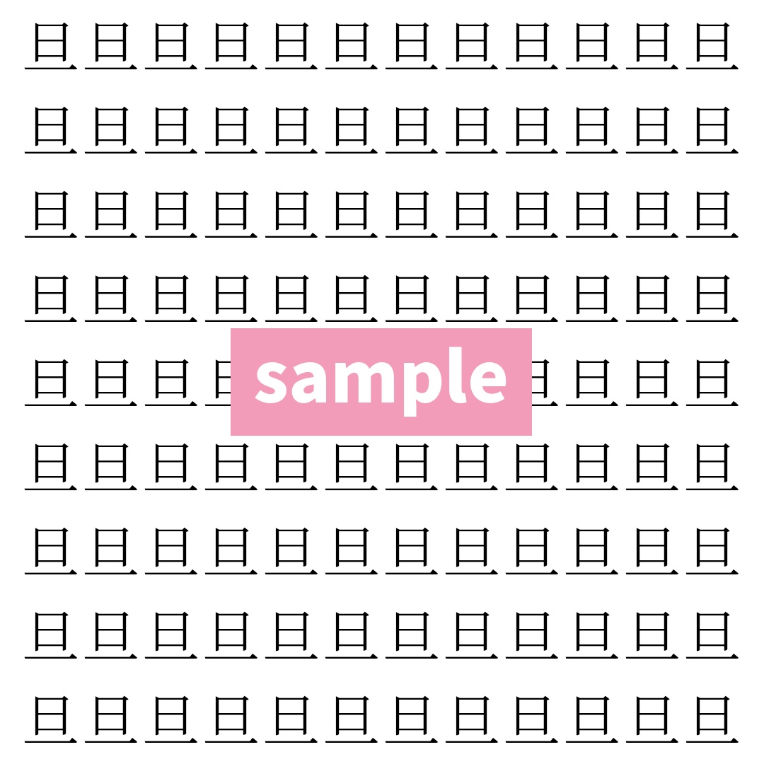 【漢字探し】ずらっと並んだ「旦」の中にまぎれた別の漢字一文字は？