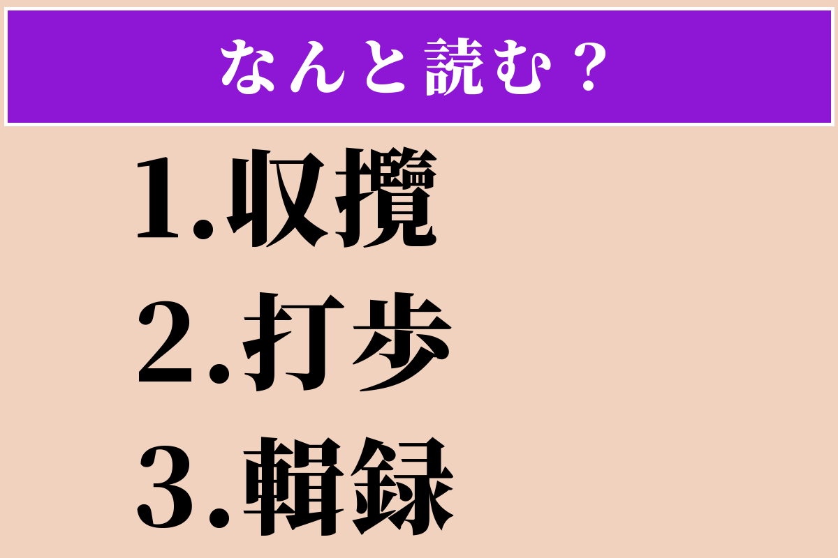 【難読漢字】「収攬」「打歩」「輯録」読める？