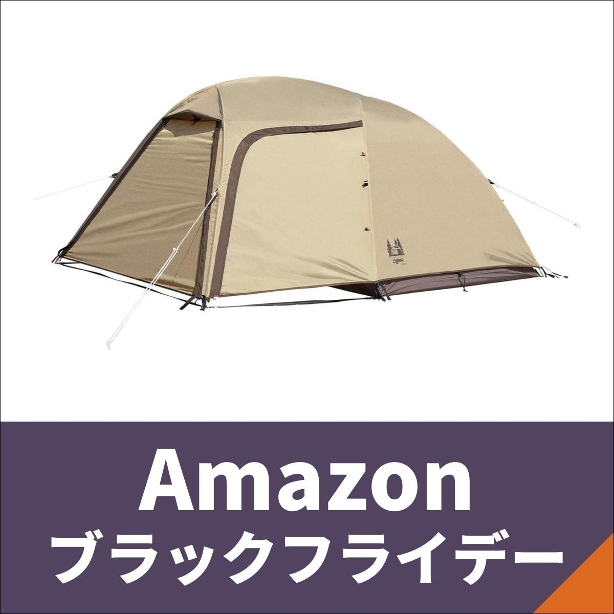 Amazonブラックフライデー】アウトドア用品が先行セールに登場