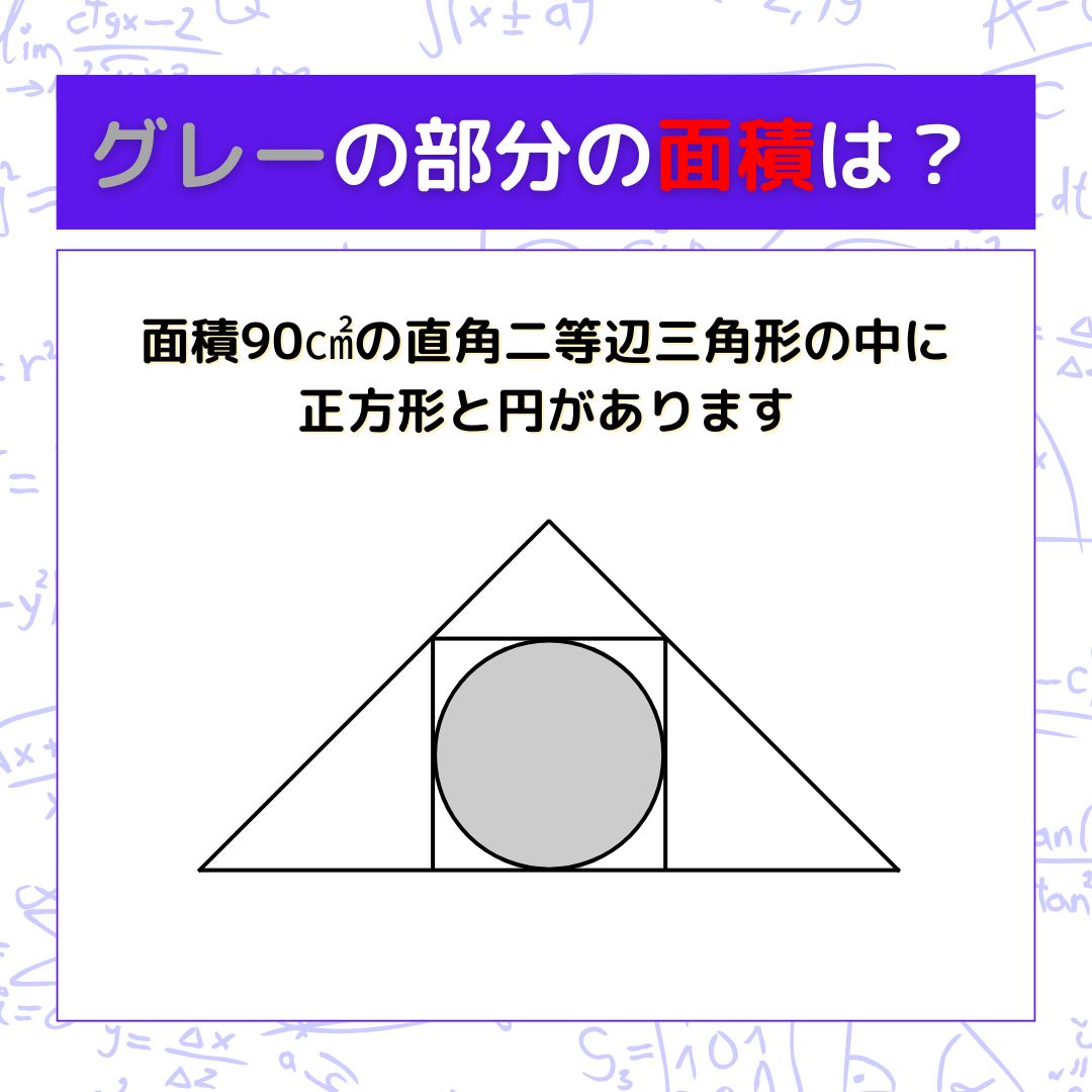 【図形問題】グレーの部分の面積を求めよ！＜Vol.1540＞