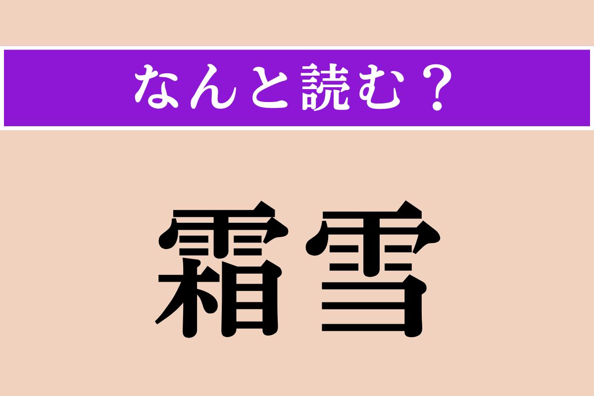 【難読漢字】「霜雪」正しい読み方は？ 文字通り「霜」と「雪」のことです