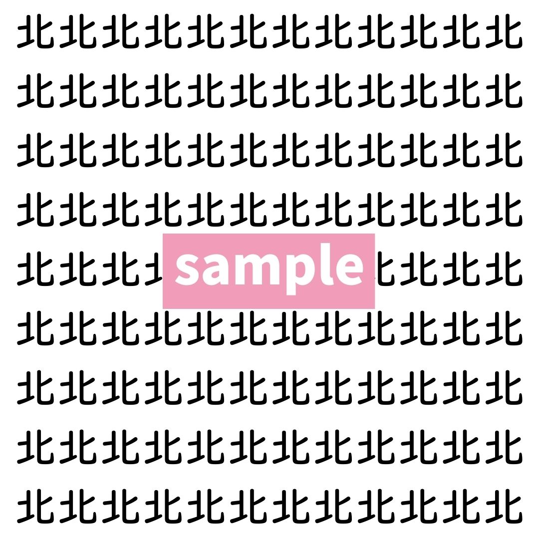 【漢字探し】ずらっと並んだ「北」の中にまぎれた別の漢字一文字は？