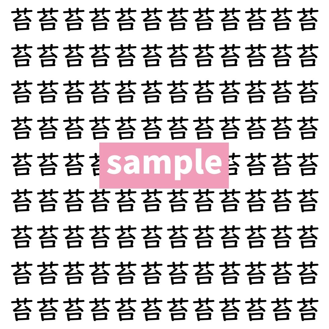 【漢字探し】ずらっと並んだ「苔」の中にまぎれた別の漢字一文字は？