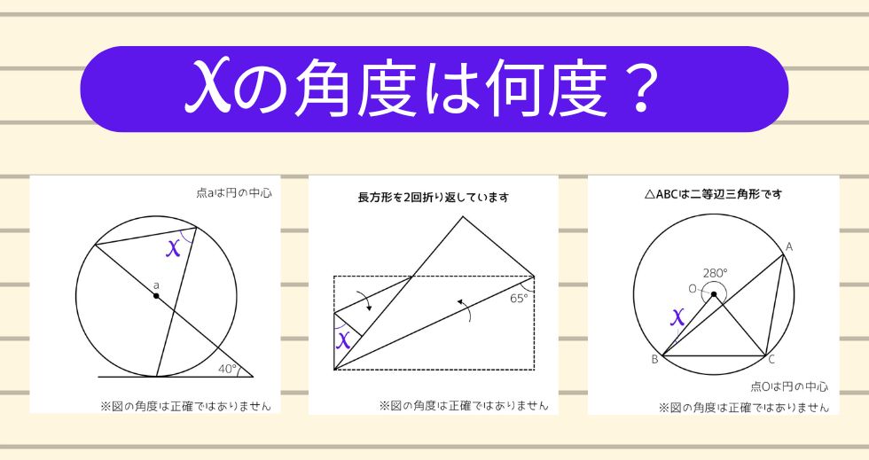 【角度当てクイズ Vol.2249】xの角度は何度？＜全3問＞