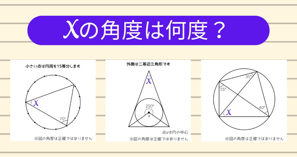 角度当てクイズ Vol.2393】xの角度は何度？＜全3問＞ - エキサイト