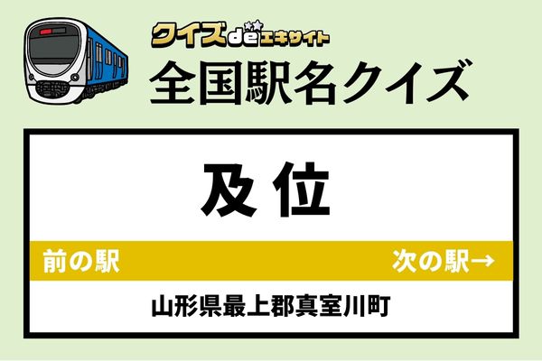 【鉄道ファンならわかりますよね？】JR奥羽本線「及位駅」なんて読む？