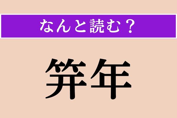 【難読漢字】「笄年」正しい読み方は？ 女性の15歳のことをこう言います