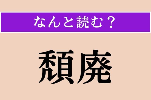 【難読漢字】「頽廃」正しい読み方は？「廃」は「廃（すた）れる」の「廃」です