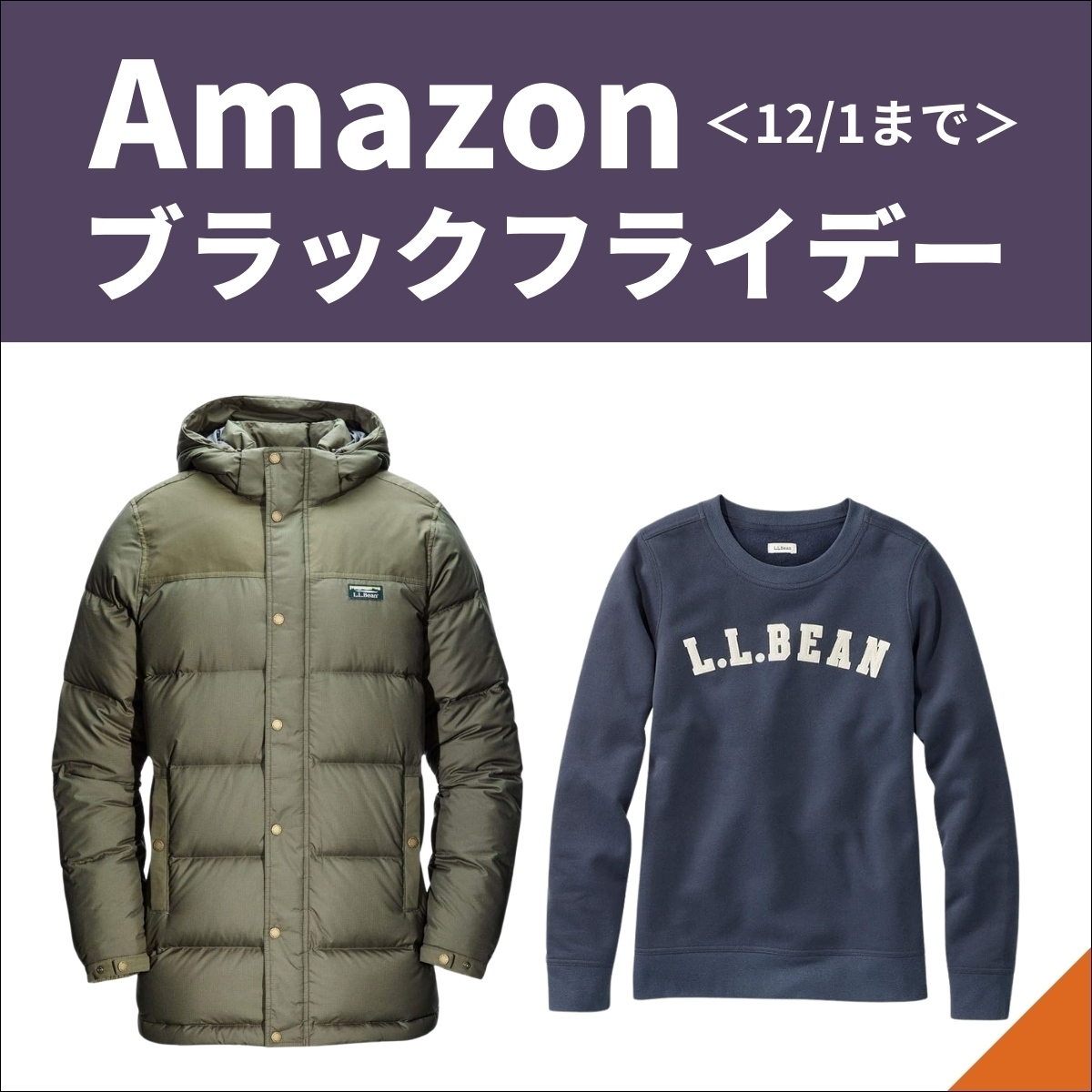 Amazonブラックフライデー】品質が自慢 L.L.Beanのアイテムも値下げ