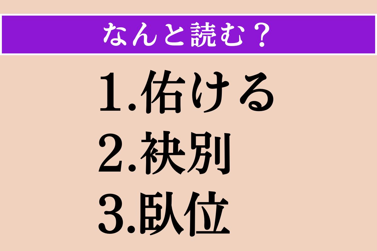 【難読漢字】「佑ける」「袂別」「臥位」読める？