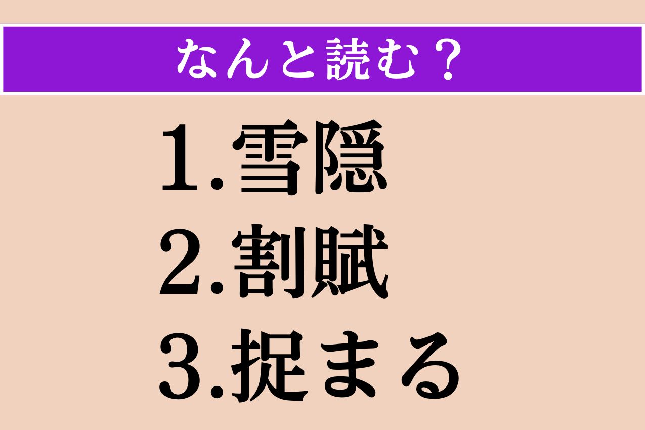 【難読漢字】「雪隠」「割賦」「捉まる」読める？