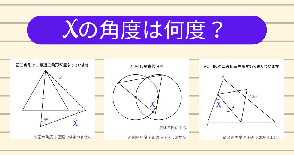 【角度当てクイズ Vol.1997】xの角度は何度？＜全3問＞