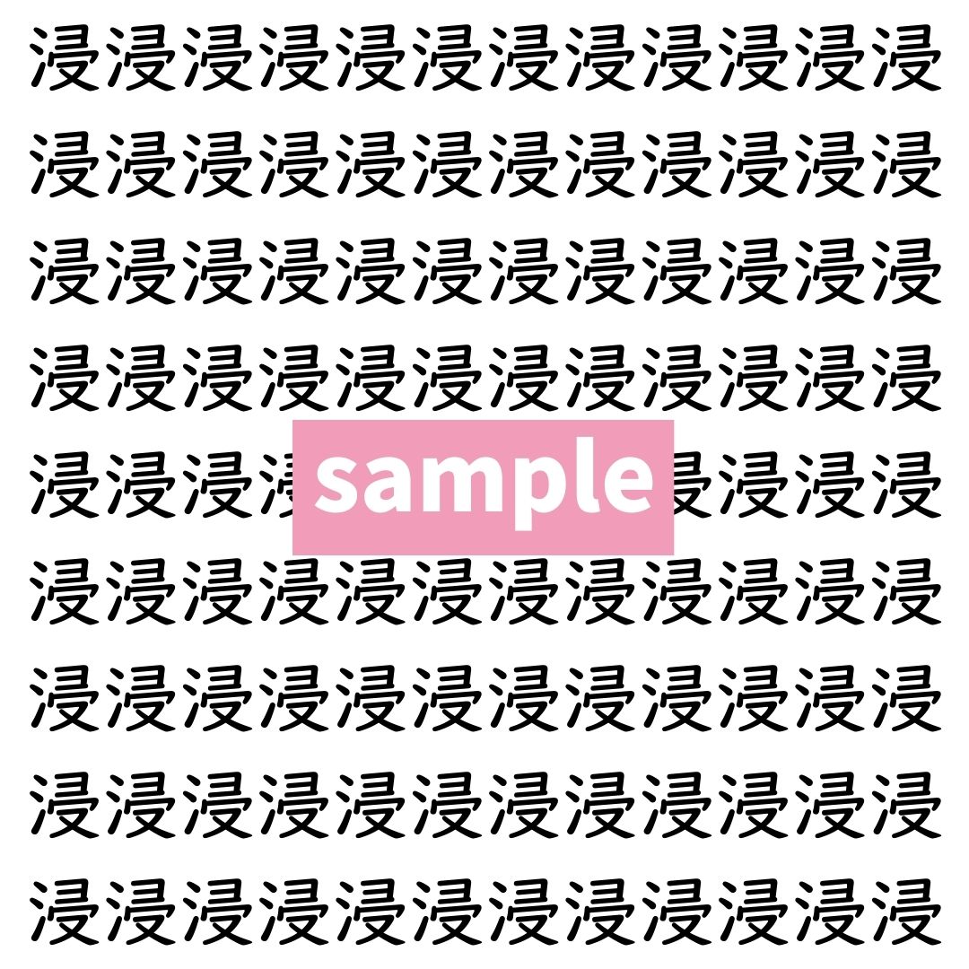 【漢字探し】ずらっと並んだ「浸」の中にまぎれた別の漢字一文字は？