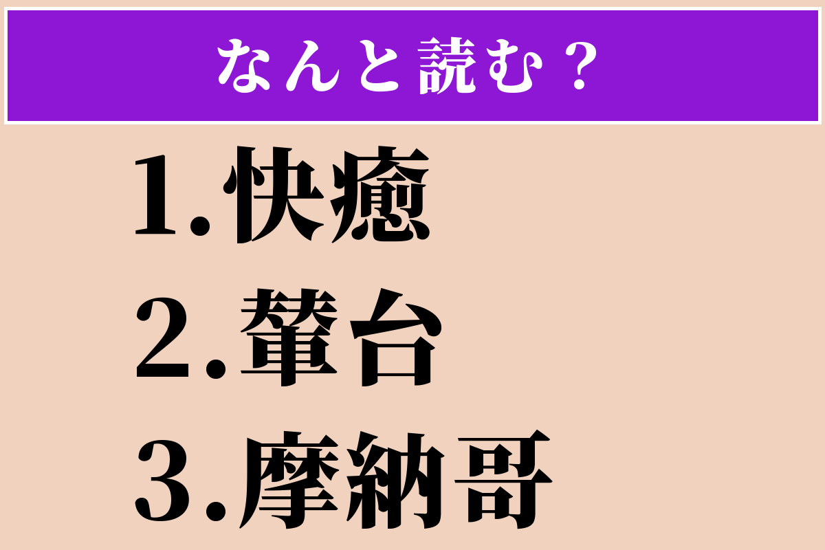 【難読漢字】「快癒」「輦台」「摩納哥」読める？