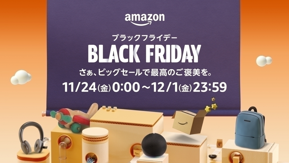 Amazonブラックフライデー】いよいよ開催！ 知っておくとさらにお得な