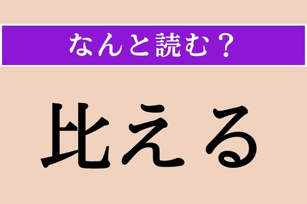 【難読漢字】「比える」正しい読み方は？「寄える」も同じ読み方です