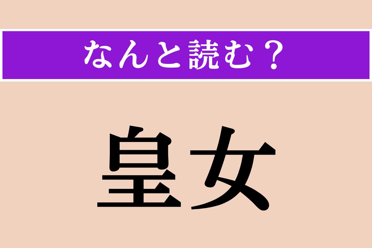 【難読漢字】「皇女」正しい読み方は？「こうじょ」「おうじょ」以外に「ひ◯◯こ」とも読みます
