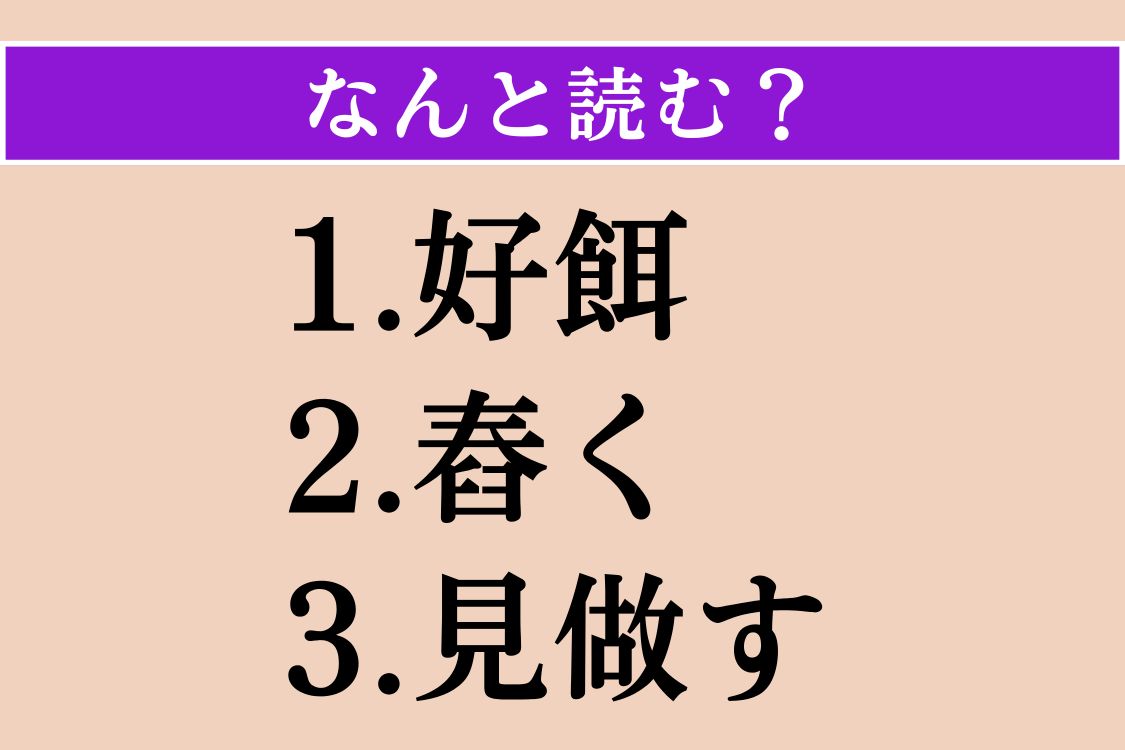 【難読漢字】「好餌」「舂く」「見做す」読める？