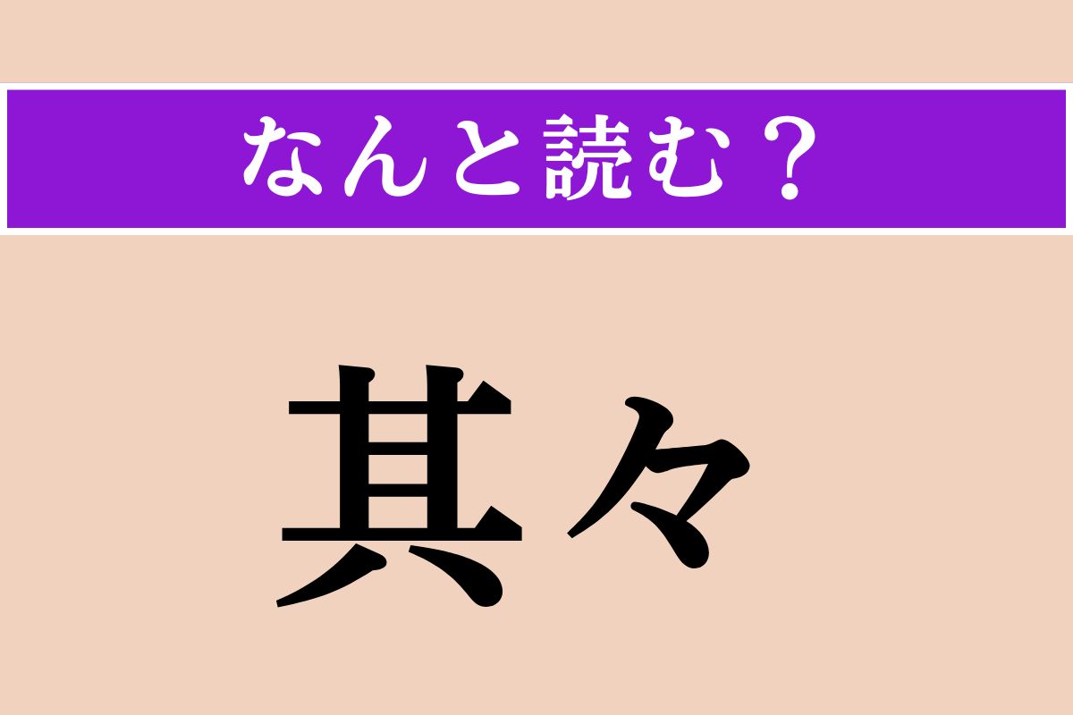 【難読漢字】「其々」正しい読み方は？「夫々」と同じ読み方です