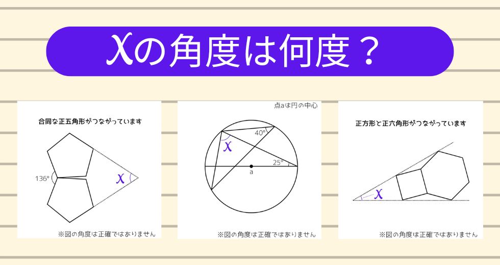 【角度当てクイズ Vol.2343】xの角度は何度？＜全3問＞