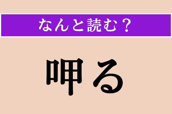 【難読漢字】「呷る」正しい読み方は？「呻る（うなる）」とは違いますよ